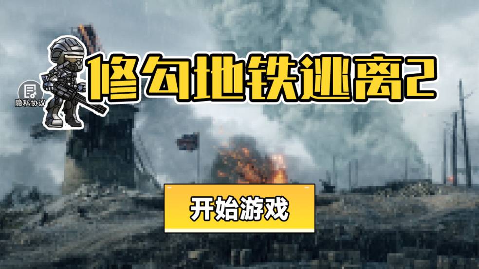 修勾地铁逃离2 第1张图