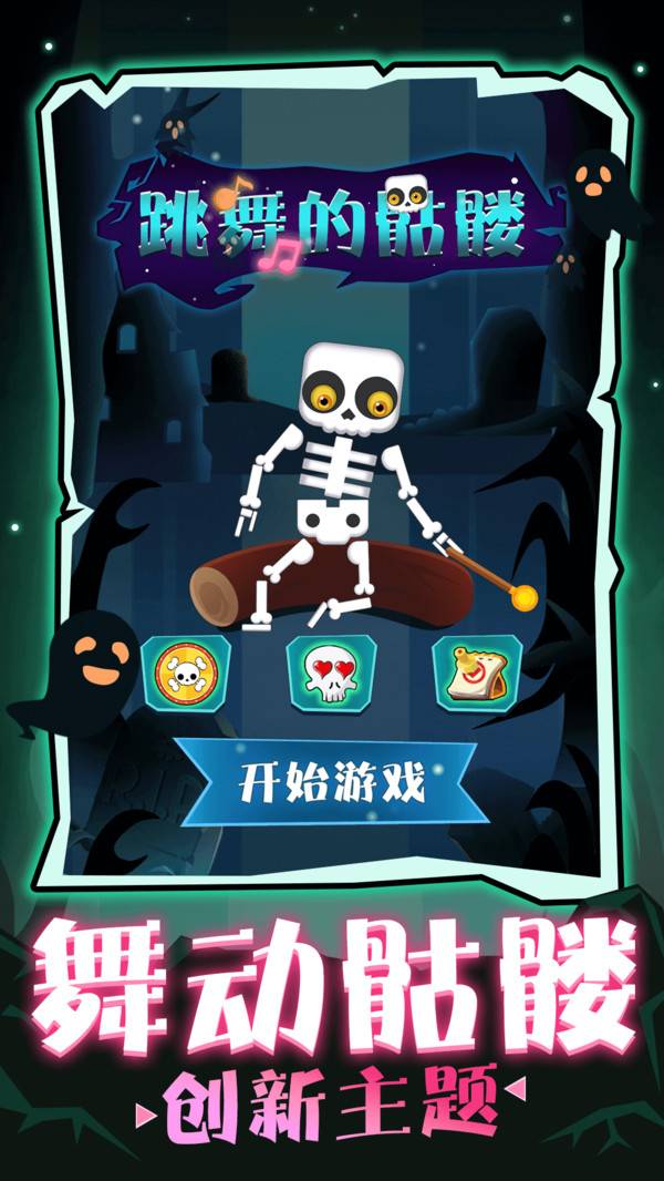 跳舞的骷髅 第1张图