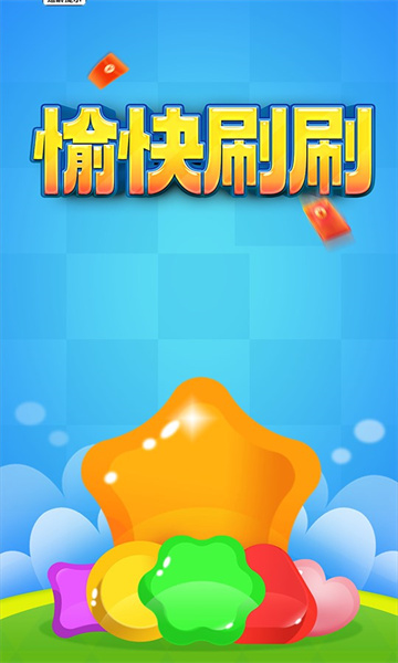 愉快刷刷