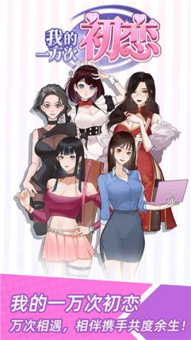 我的一万次初恋安卓版