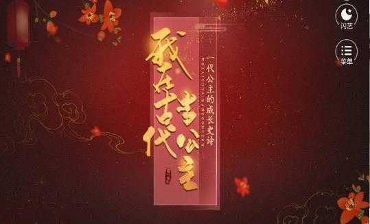 我在古代当公主