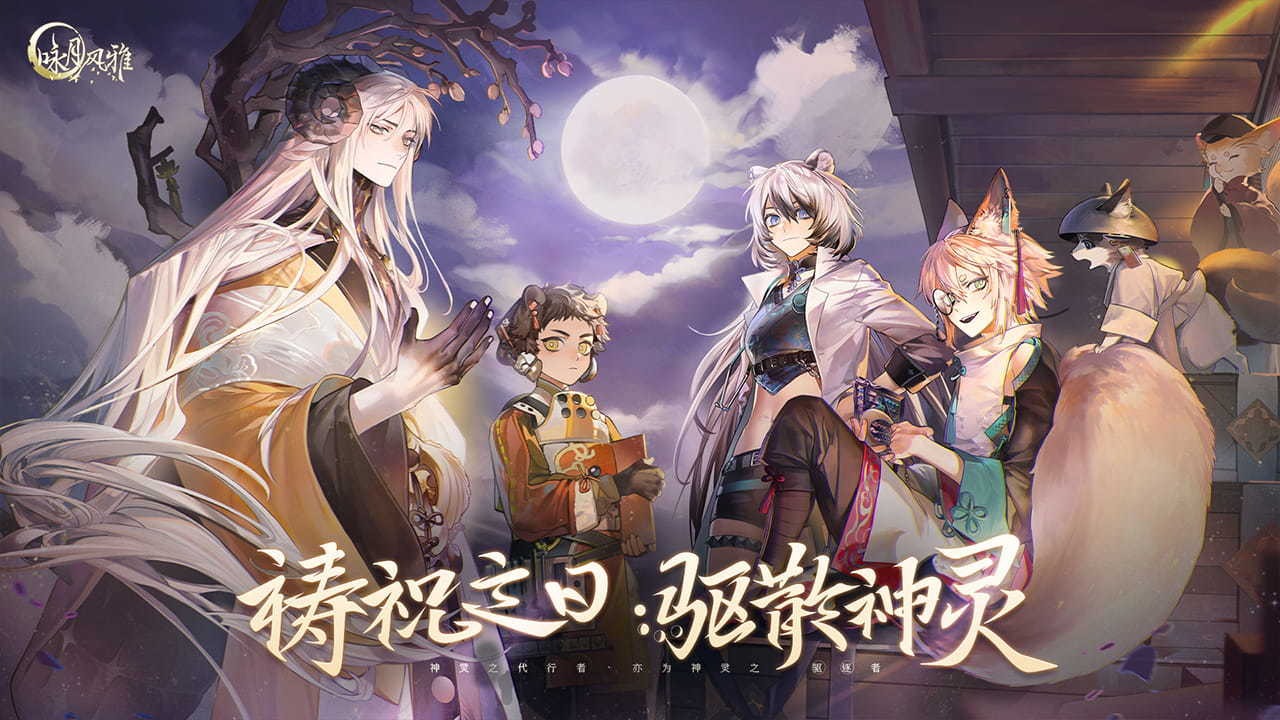 月渡仙境