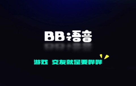 BB语音 第1张图
