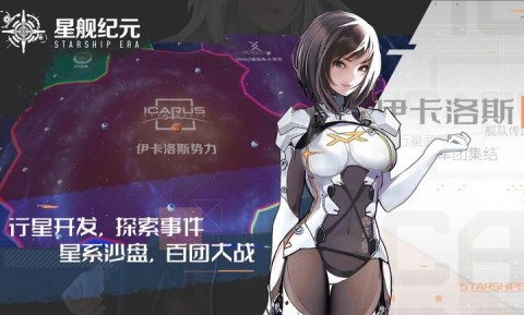 星舰纪元