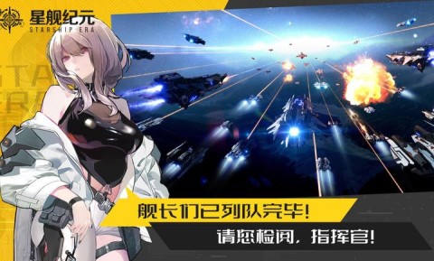 星舰纪元