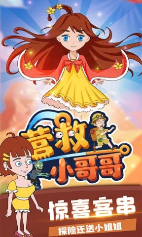 营救小哥哥