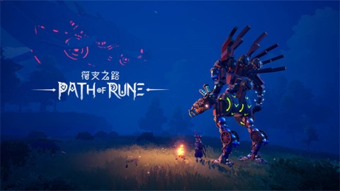符文之路 第1张图