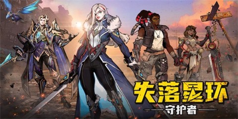 失落星环安卓版