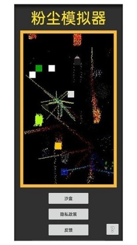 粉尘模拟器