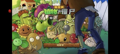 植物大战僵尸触控版