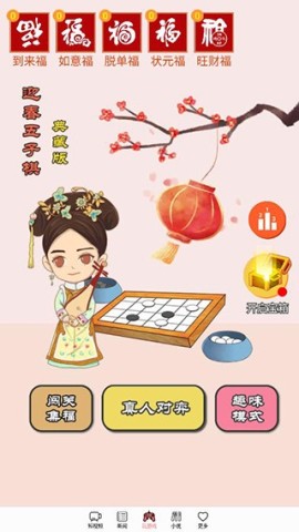 迎春五子棋 第1张图