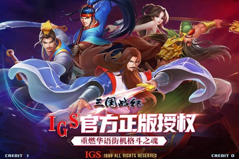 三国战纪2007
