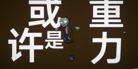 植物大战僵尸Iwanna 第1张图