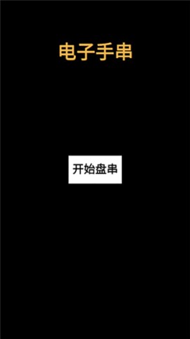 电子手串 第1张图