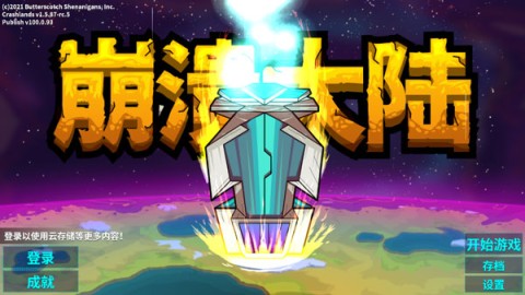 崩溃大陆2 第3张图