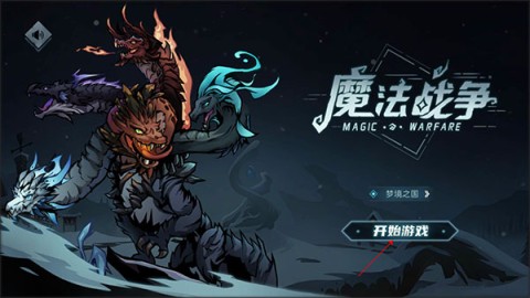 魔法战争 第1张图
