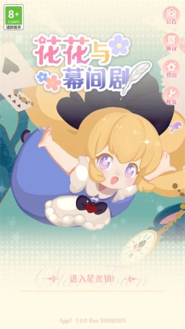 花花与幕间剧 第1张图