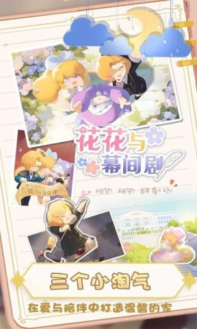 花花与幕间剧 第7张图
