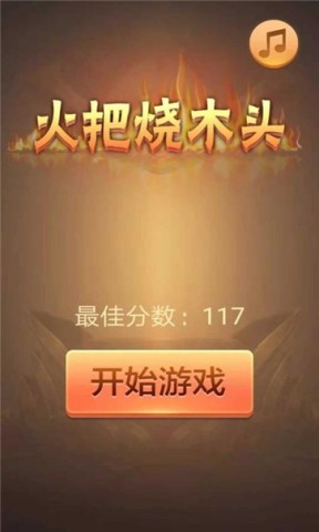 火把烧木头