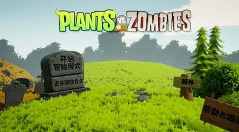 植物大战僵尸3D
