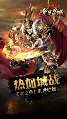 逐鹿皇城