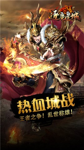 逐鹿皇城 第2张图