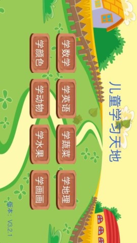 儿童学习天地 第1张图