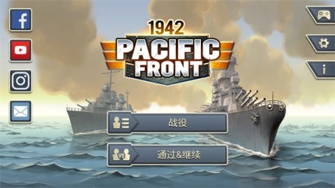 1942太平洋前线官方版