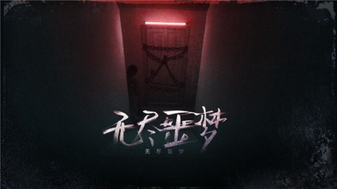 无尽噩梦诡医院 第3张图