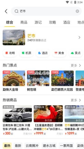 马蜂窝旅游