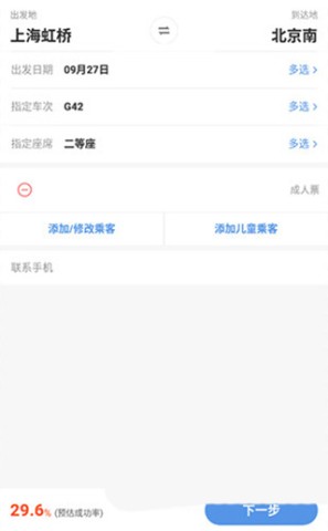 智行火车票 第4张图