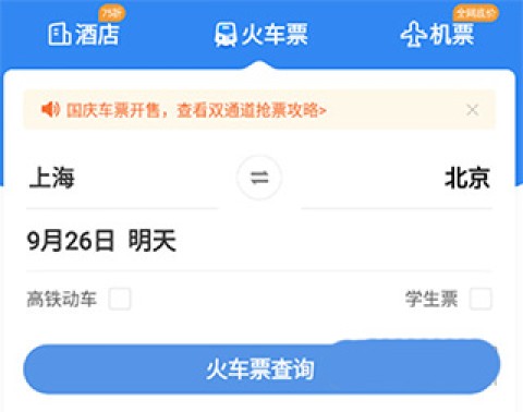 智行火车票 第1张图