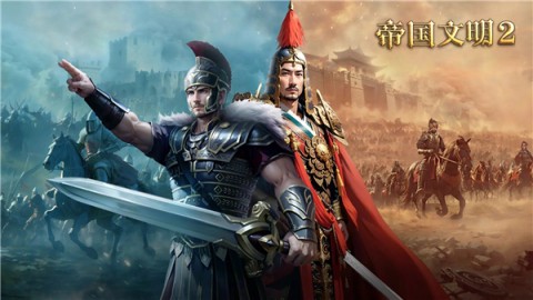 帝国文明2手机版