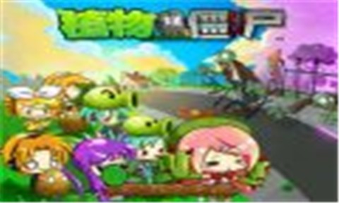 植物大战僵尸初音版