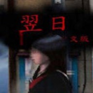 翌日幽暗的殡葬电车