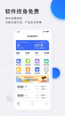 智慧房东 第2张图