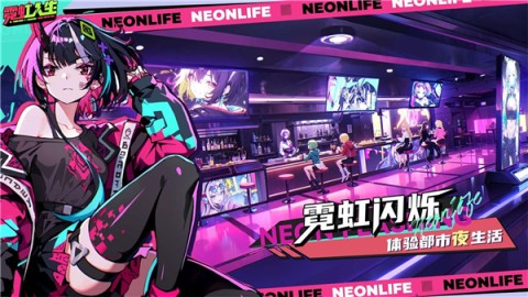 霓虹人生测试版
