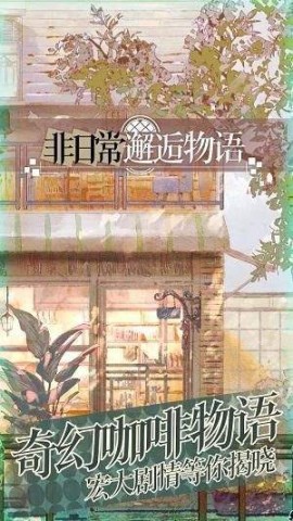 非日常邂逅物语 第1张图