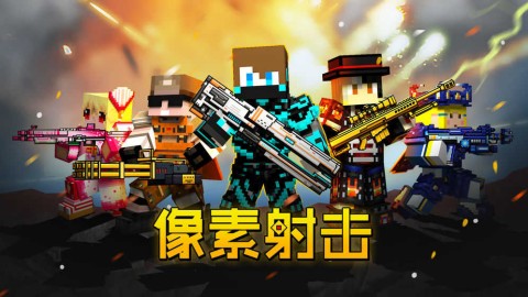 像素射击最新版2025