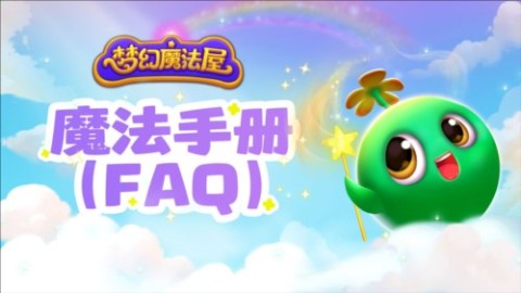 梦幻魔法屋 第9张图