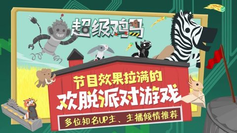 超级鸡马官方版