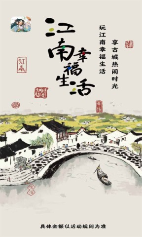 江南幸福生活 第3张图