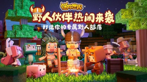 迷你世界测试服 第1张图