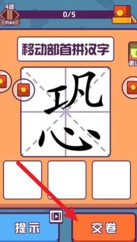 汉字大英雄 第3张图