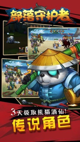 部落守护者