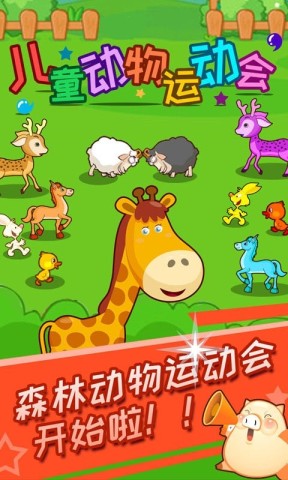 动物运动会