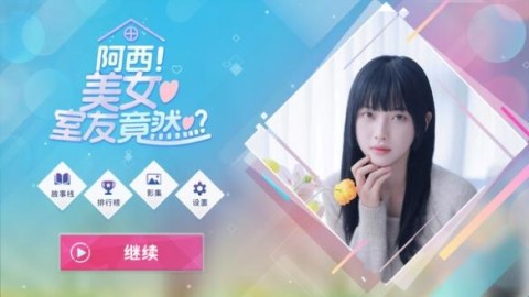阿西美女室友竟然 第5张图