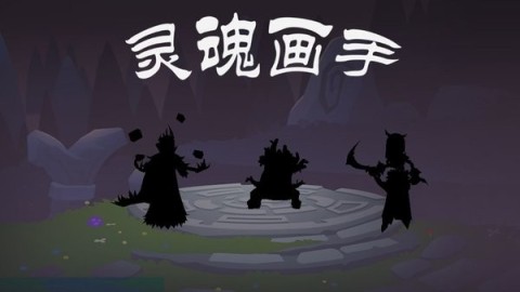 灵魂画手 第1张图