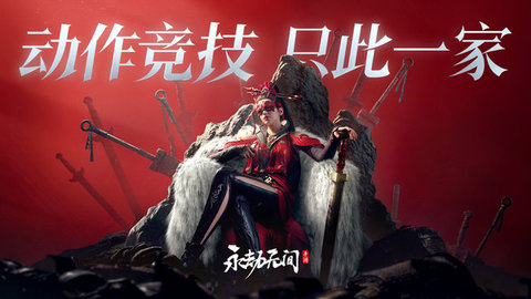 永劫无间安卓版 第1张图