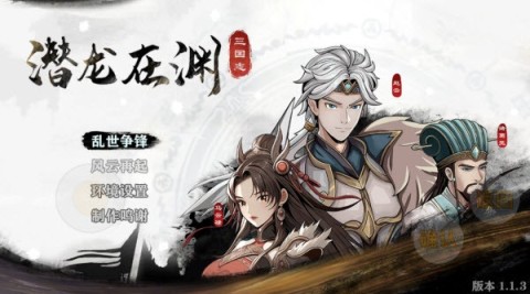 三国志潜龙在渊 第1张图